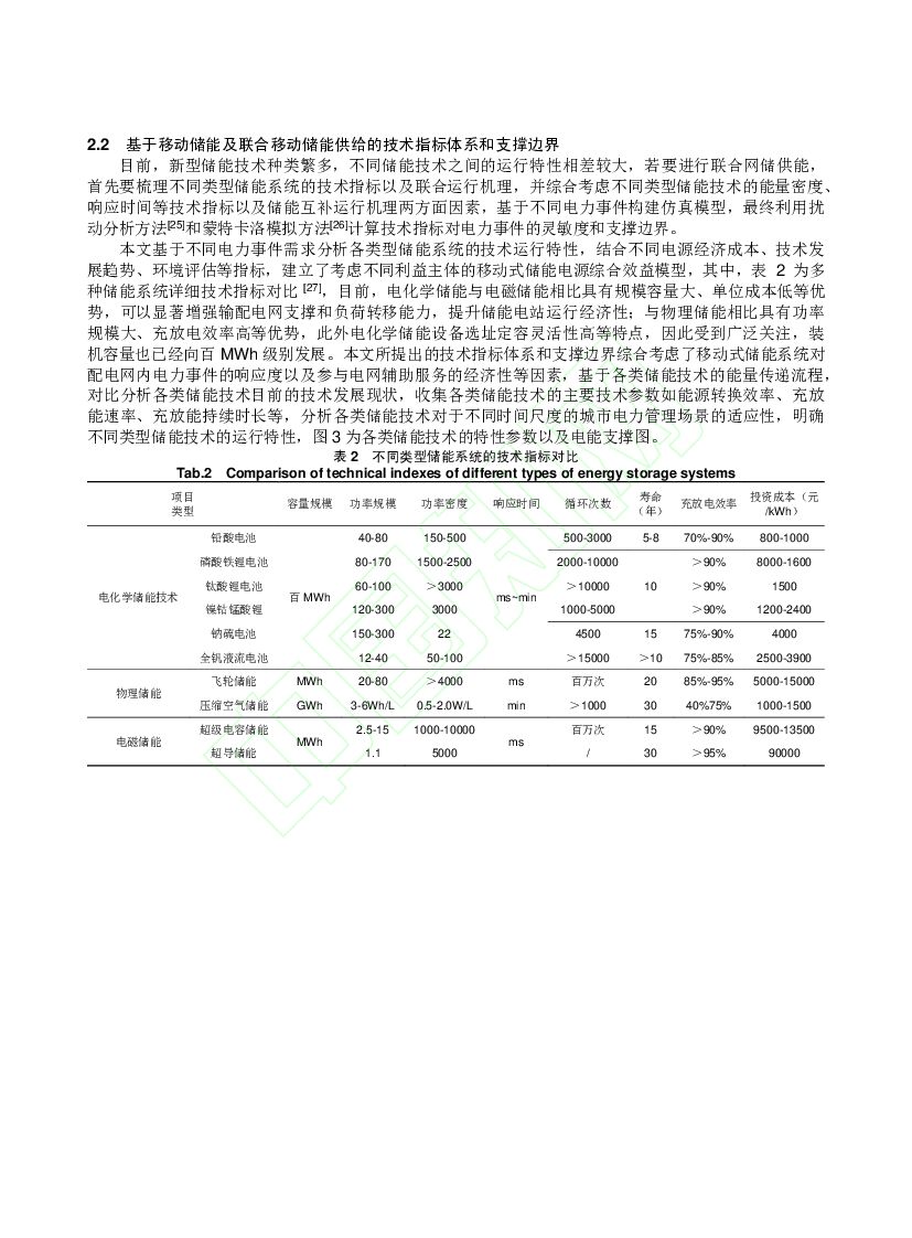 碳中和目标下移动式储能系统关键技术研究_第6页