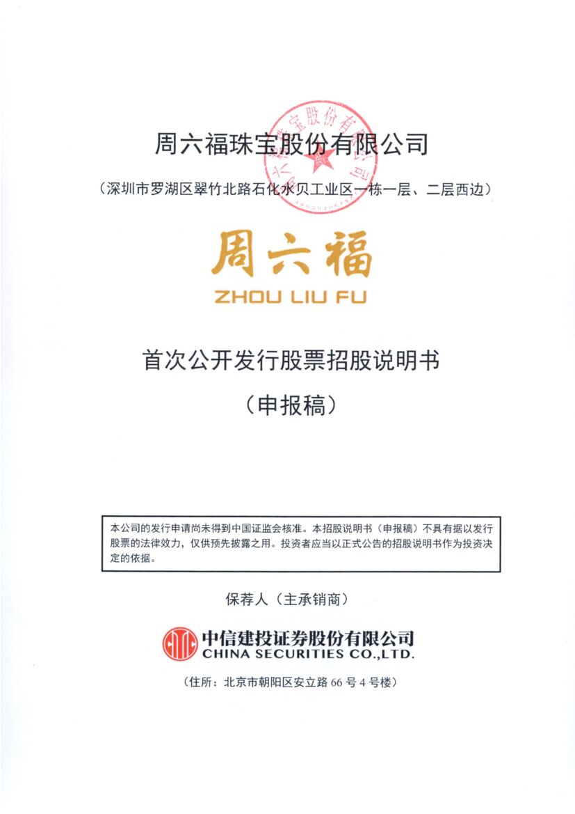 周六福深市主板IPO上市招股说明书：和同行相比差距大，技术含金量较低