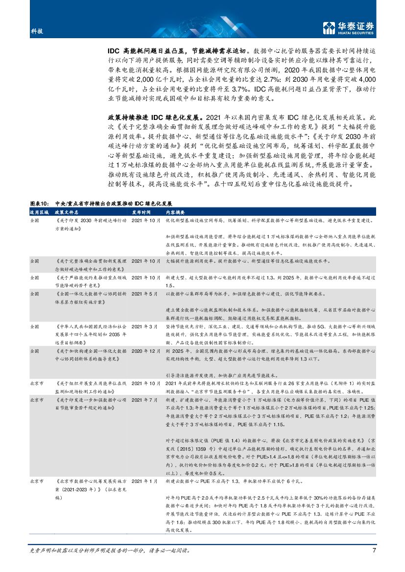 华泰证券：科技动态点评：科技公司如何把握碳中和政策机遇_第7页