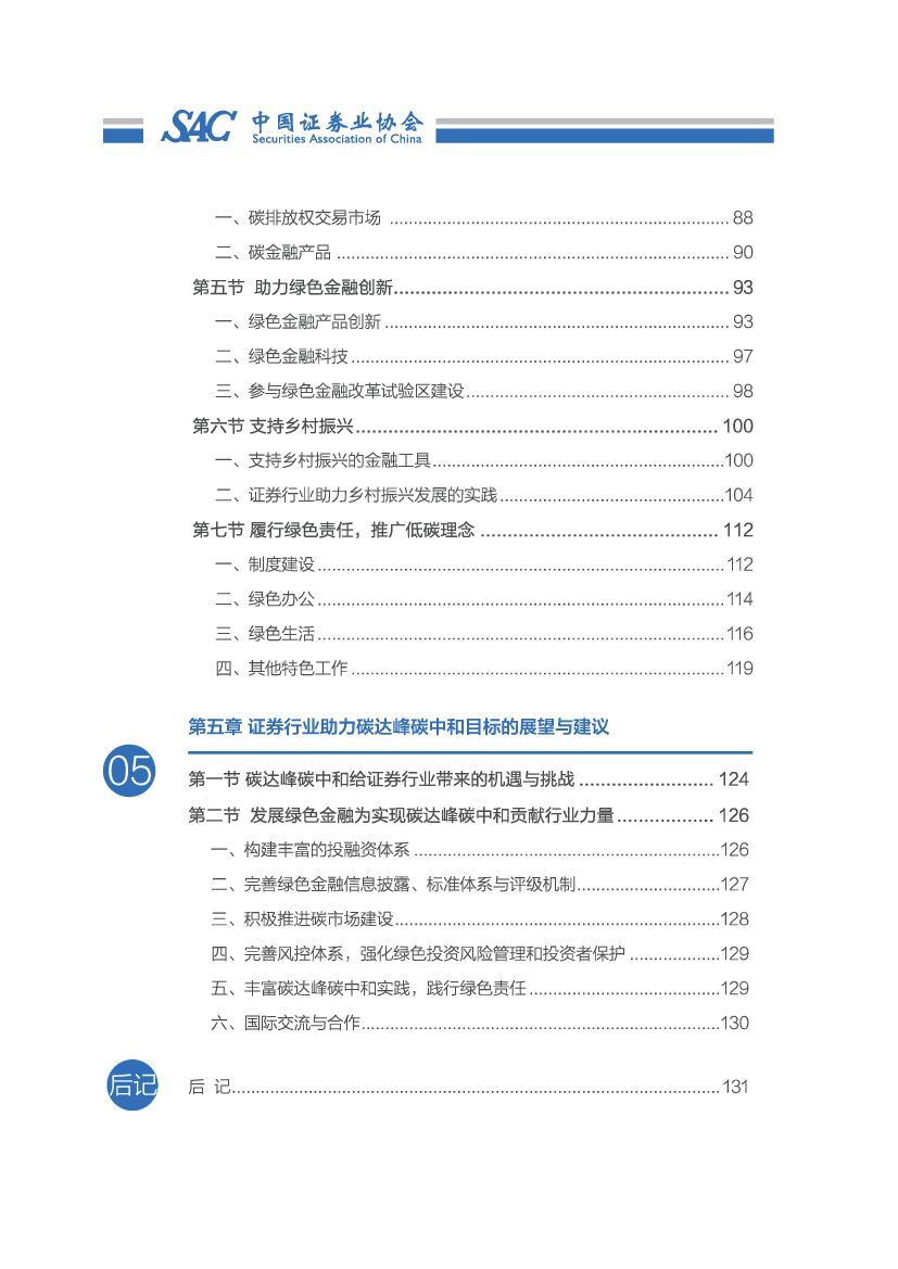 中国证券业协会：证券业助力碳达峰碳中和行动报告_第6页
