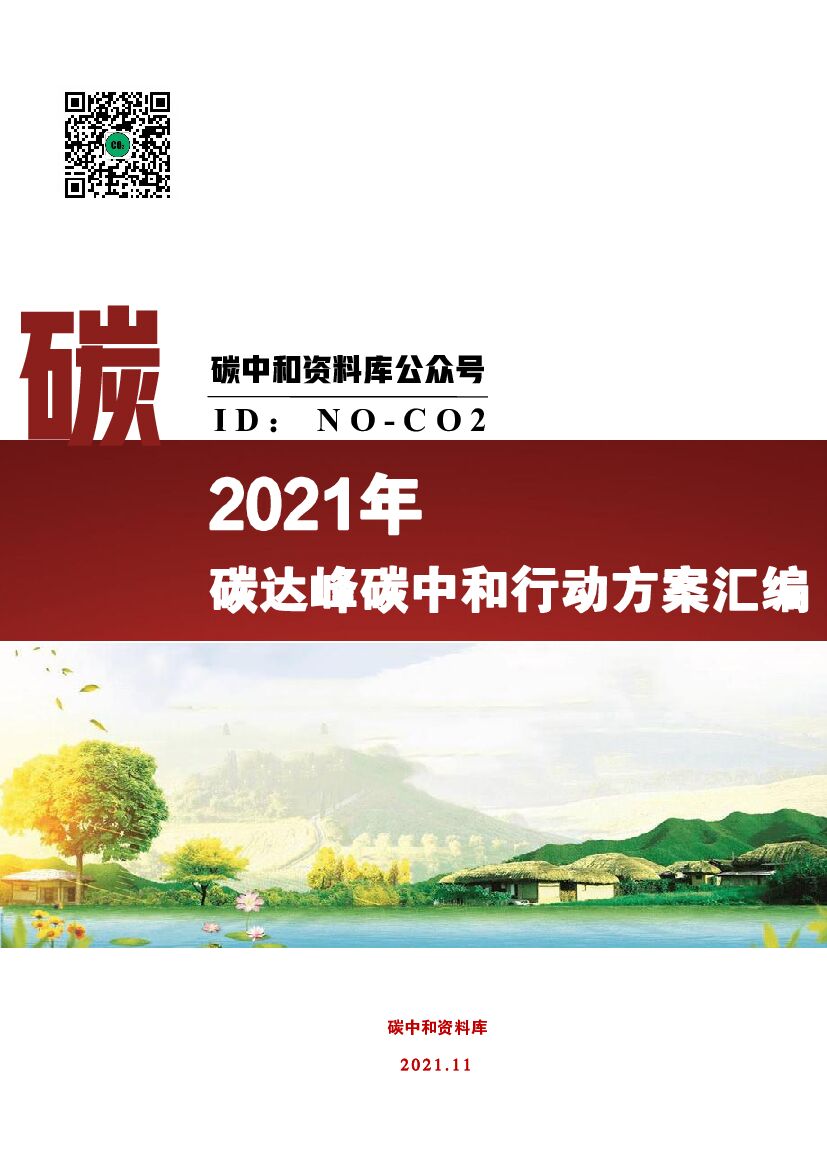 2021碳达峰<em>碳中和</em>行动方案汇编 海报