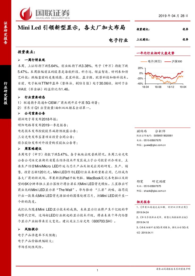 国联证券：电子行业：Mini <em>Led</em>引领新型显示，各大厂加大布局 海报