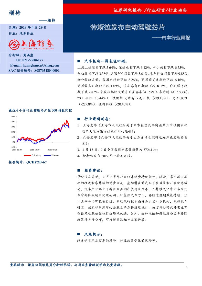 上海证券：汽车行业周报：特斯拉发布自动驾驶<em>芯片</em> 海报