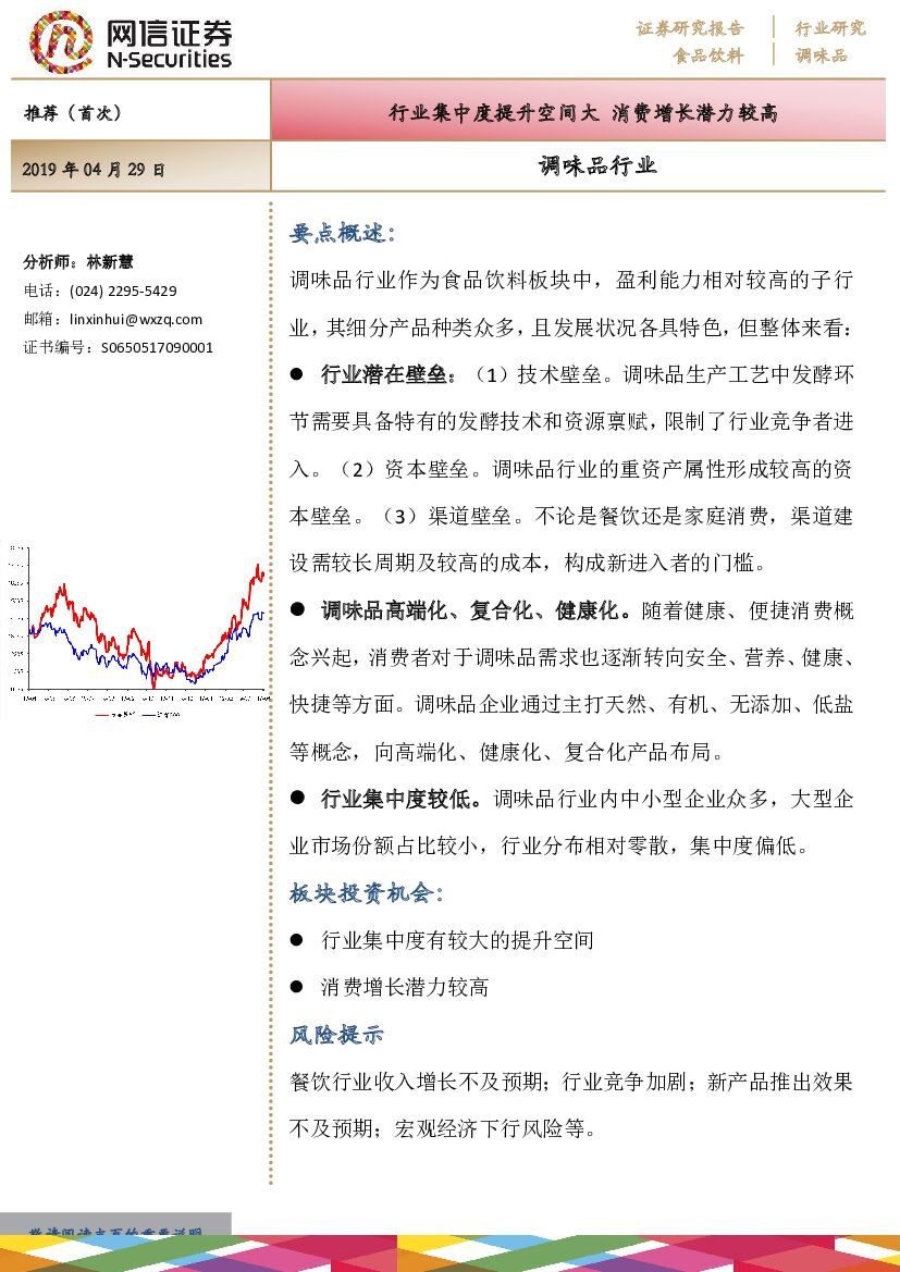 网信证券：调味品行业：行业集中度提升空间大 消费增长潜力较高海报