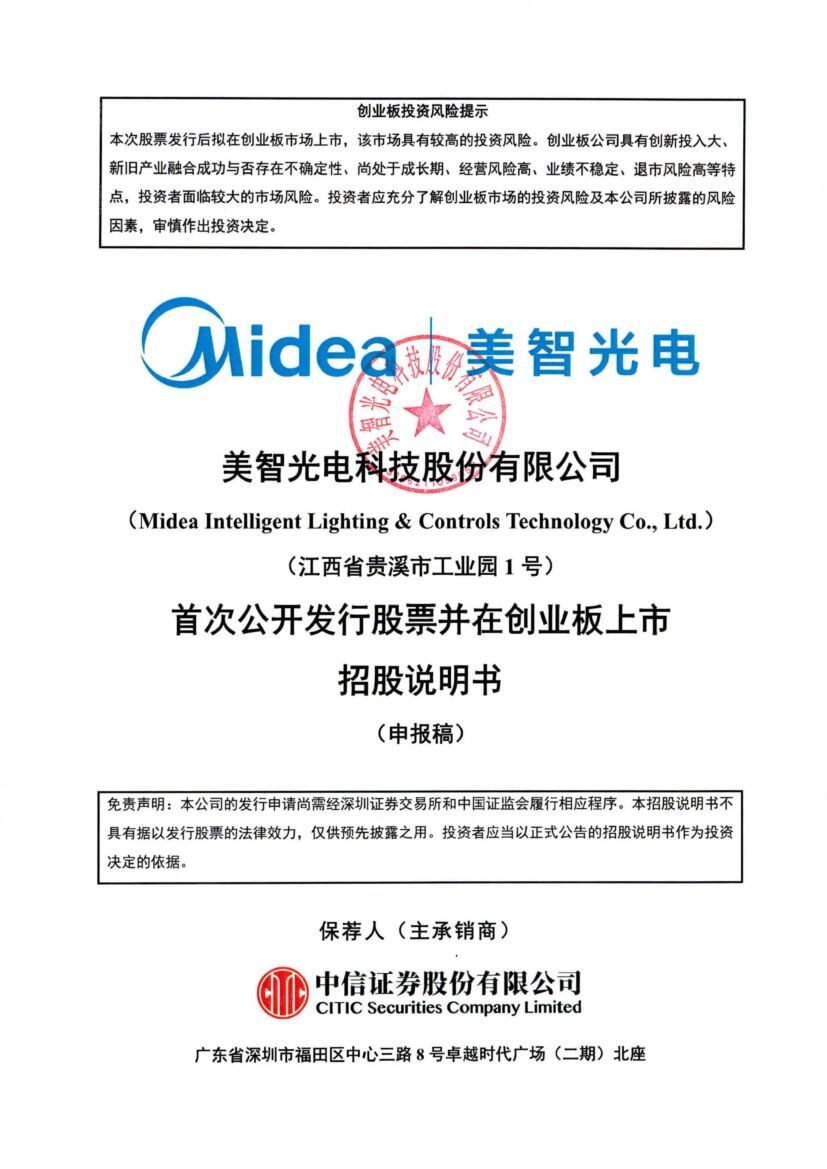 美智光电创业板IPO上市招股说明书：美的分拆意在智能家装，多项业绩指标不及同行