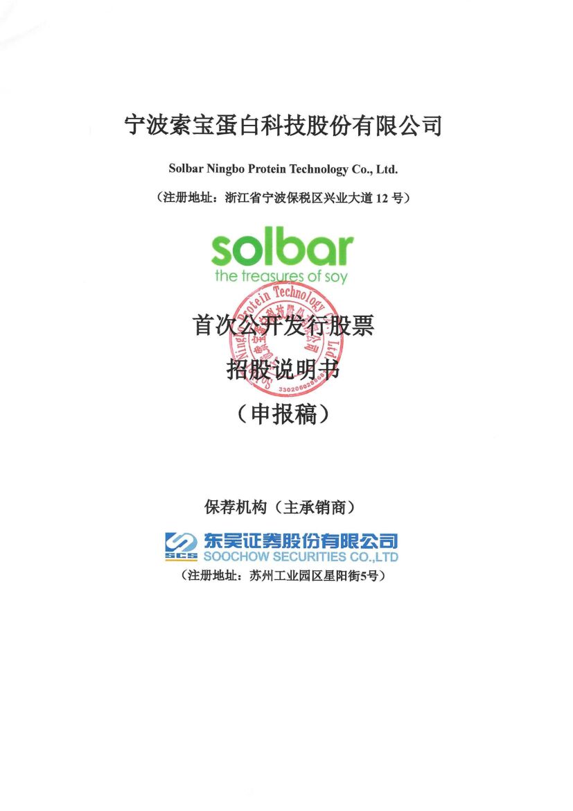 宁波索宝蛋白科技股份有限公司沪市主板IPO上市招股说明书