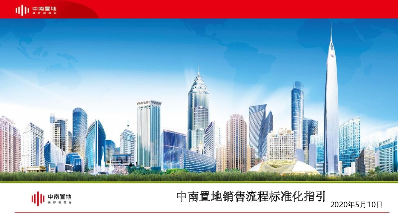 2020中南置地销售流程标准化指引