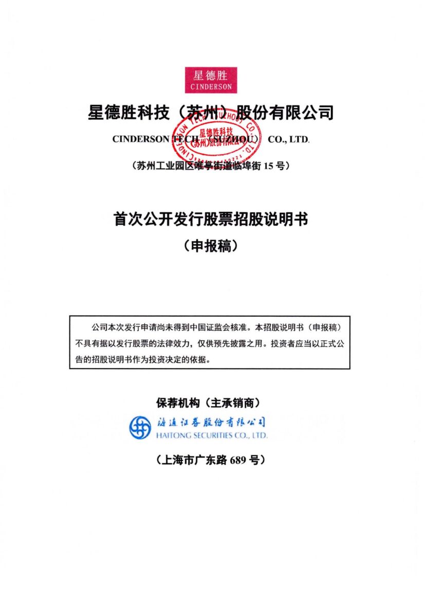 星德胜科技（苏州）股份有限公司沪市主板IPO上市招股说明书