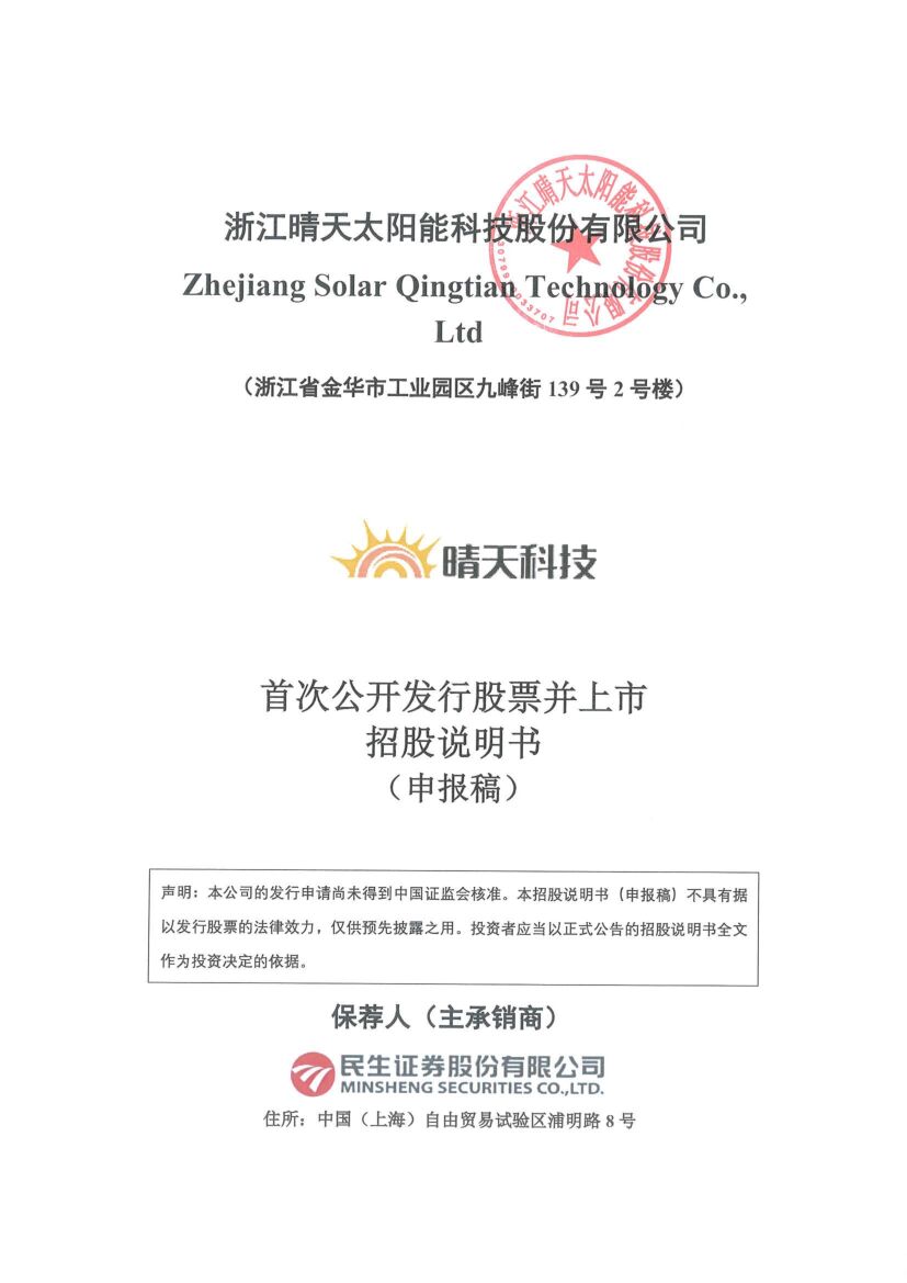 浙江晴天太阳能科技股份有限公司深市主板IPO上市招股说明书