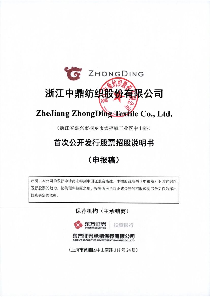 浙江中鼎纺织股份有限公司深市主板IPO上市招股说明书