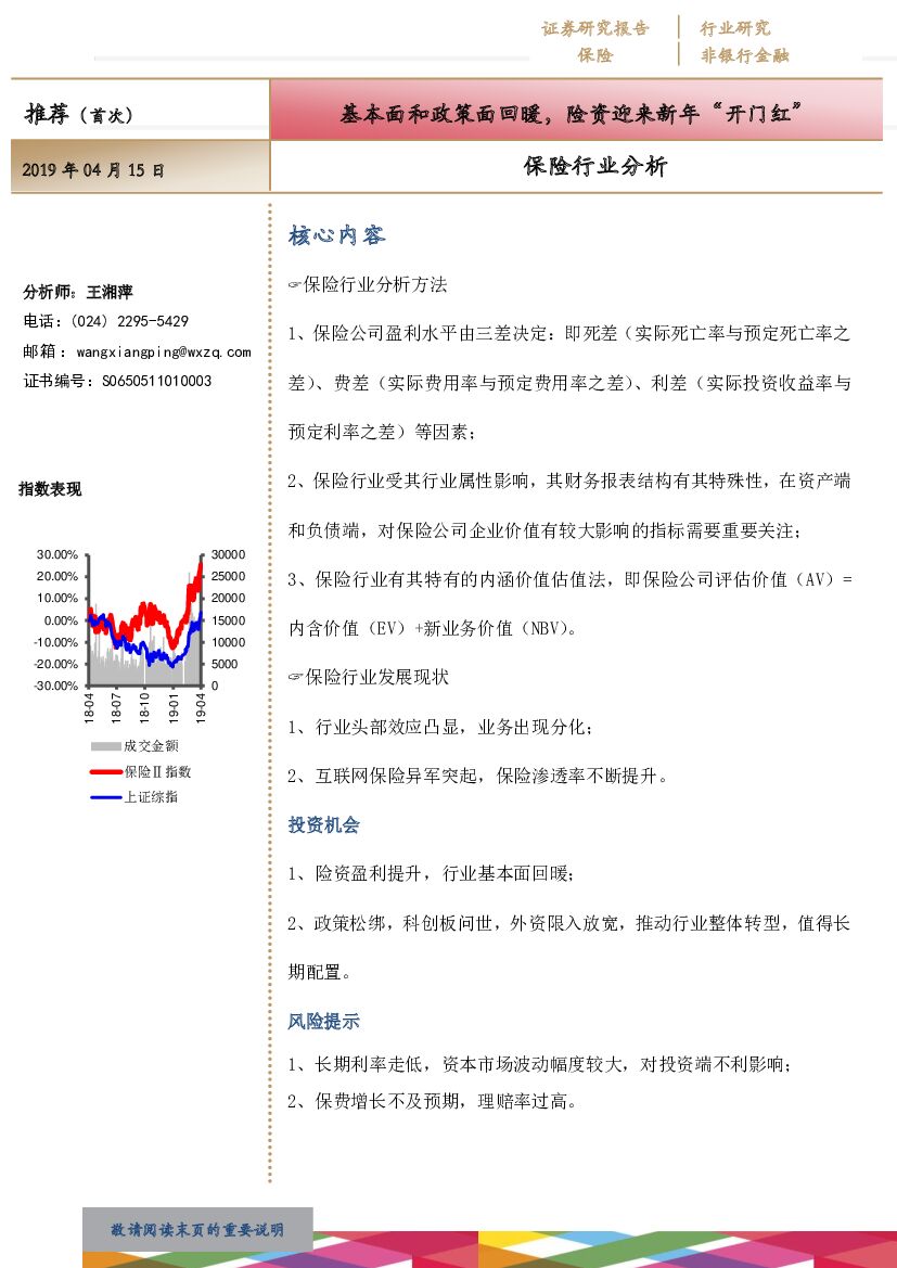 网信证券：保险行业分析：基本面与政策面回暖，险资迎来新年“开门红”海报