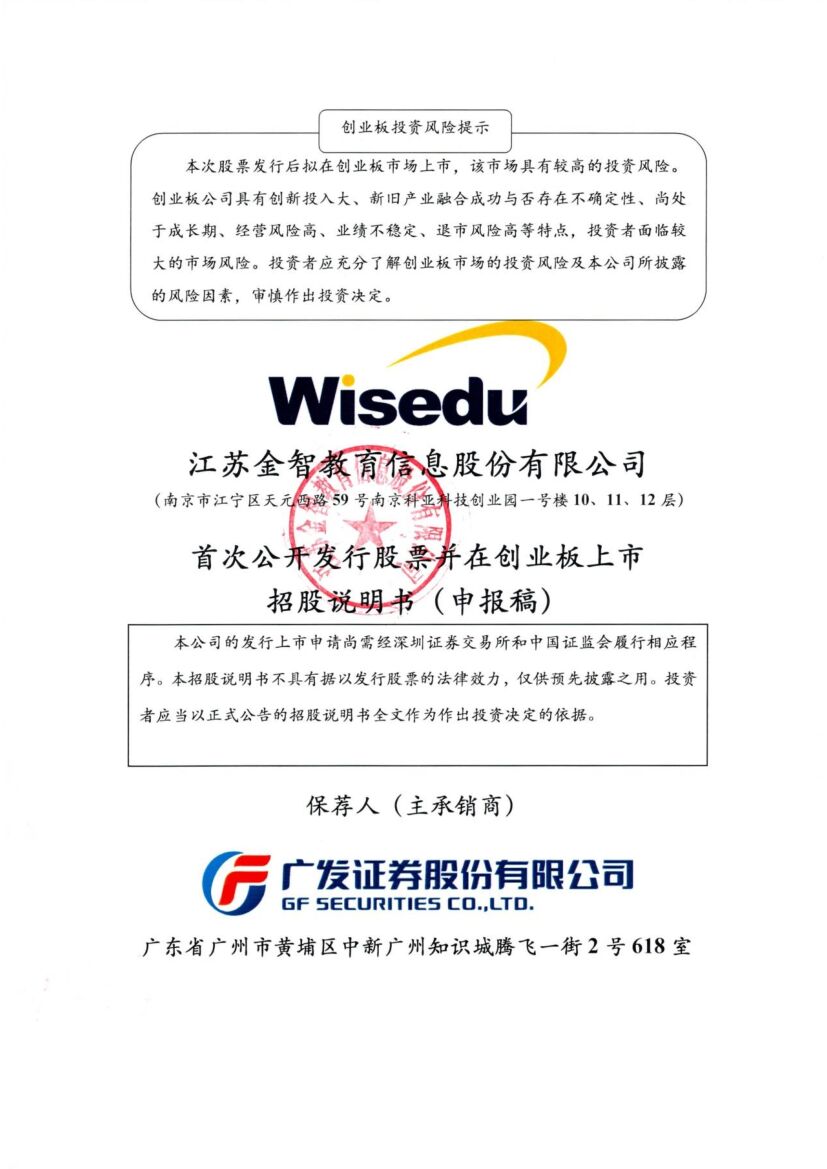 江苏金智教育信息股份有限公司创业板IPO上市招股说明书