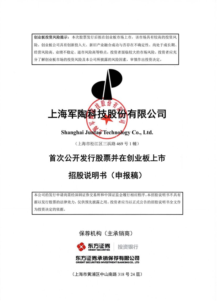 上海军陶科技股份有限公司创业板IPO上市招股说明书