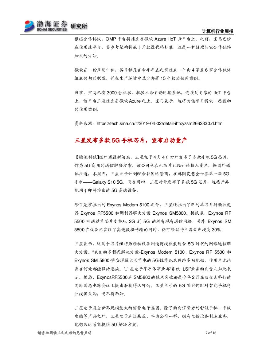 渤海证券：计算机行业周报：持续关注产业互联网、人工智能板块_第7页