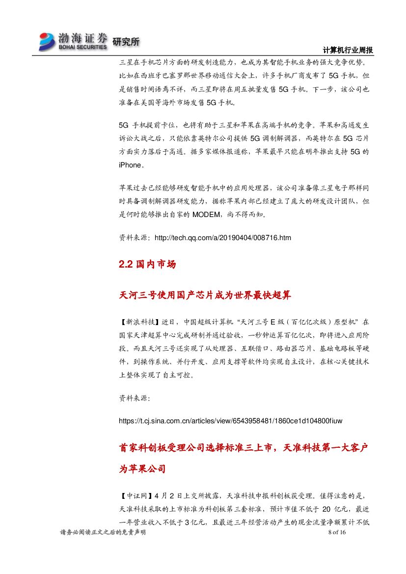 渤海证券：计算机行业周报：持续关注产业互联网、人工智能板块_第8页