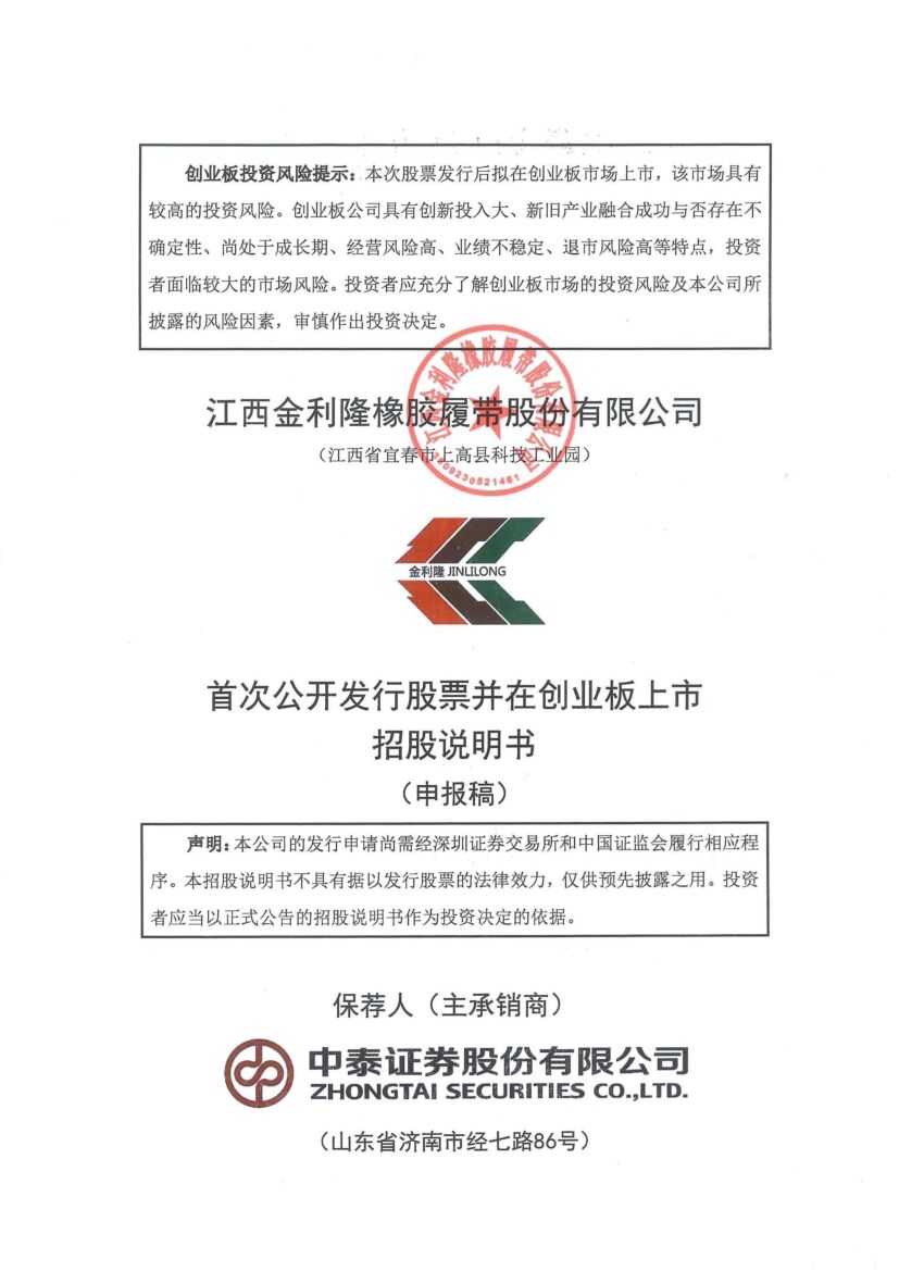 江西金利隆橡胶履带股份有限公司创业板IPO上市招股说明书