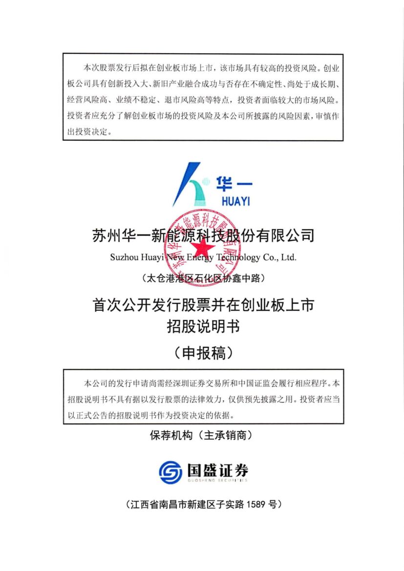 苏州华一新能源科技股份有限公司创业板IPO上市招股说明书