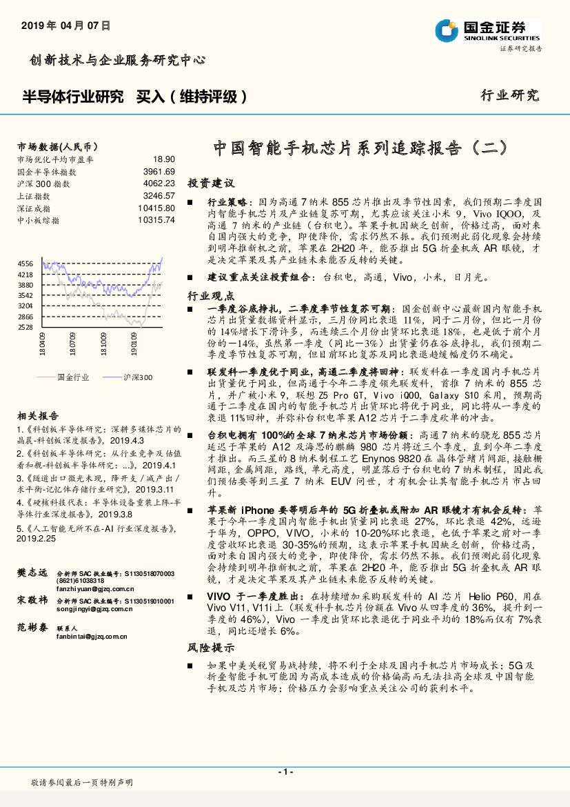 国金证券：半导体行业研究：中国智能手机<em>芯片</em>系列追踪报告（二） 海报