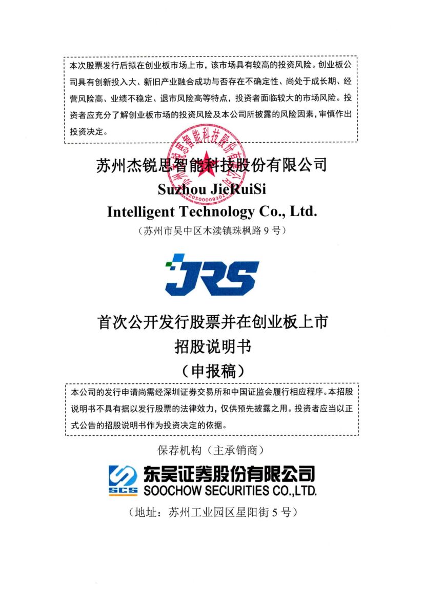 苏州杰锐思智能科技股份有限公司创业板IPO上市招股说明书