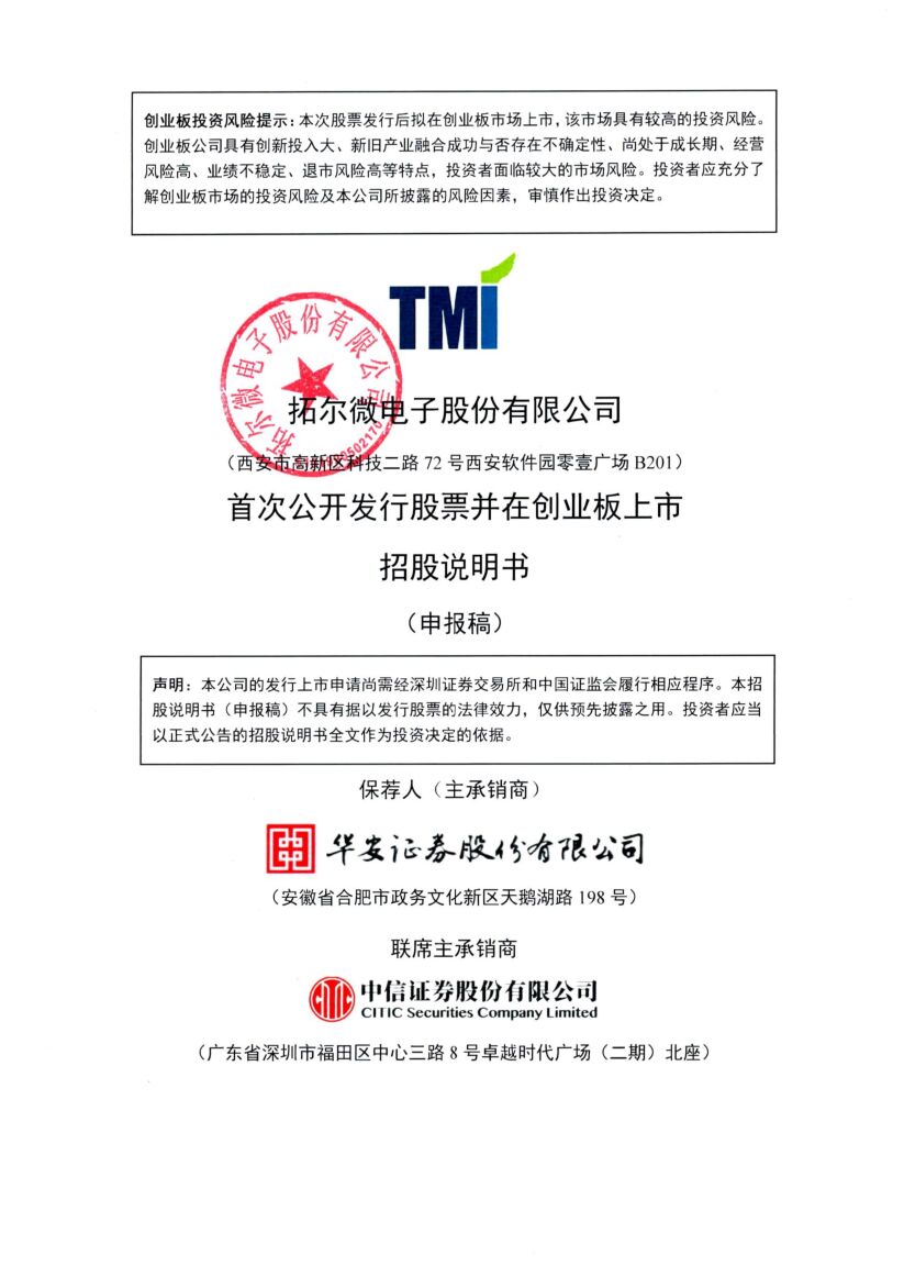 拓尔微电子股份有限公司创业板IPO上市招股说明书