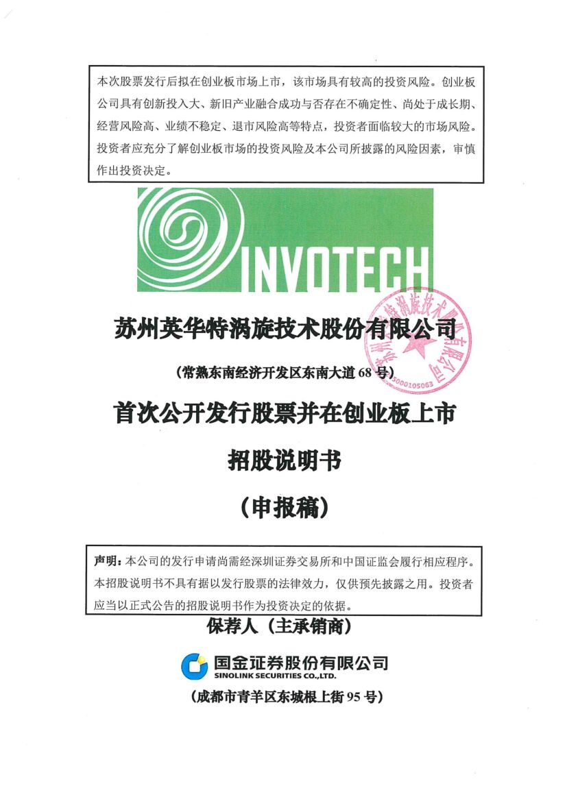 苏州英华特涡旋技术股份有限公司创业板IPO上市招股说明书