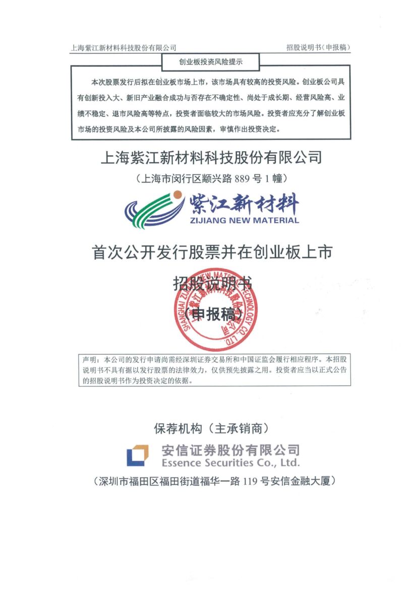 上海紫江新材料科技股份有限公司创业板IPO上市招股说明书