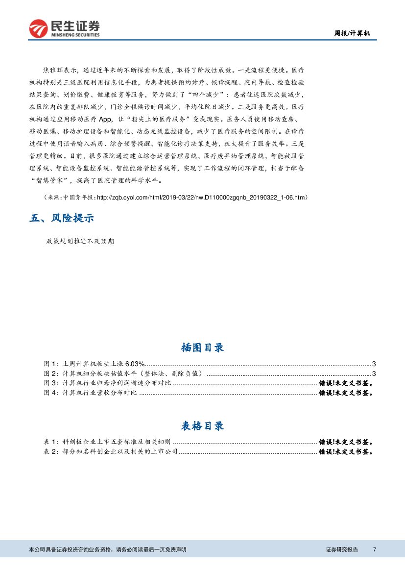 民生证券：计算机周报：政策指引明确，金融IT人工智能迎来利好_第7页