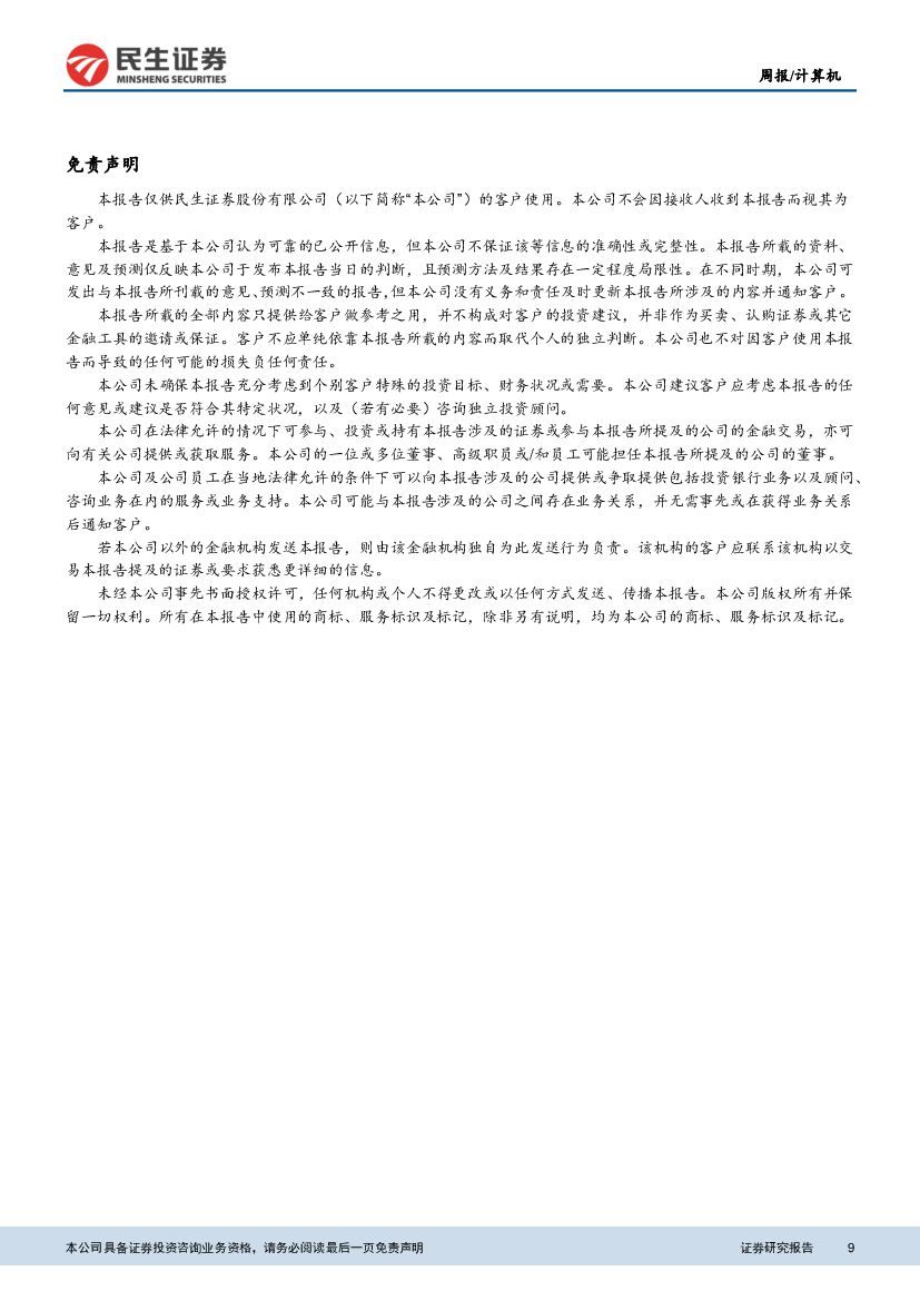 民生证券：计算机周报：政策指引明确，金融IT人工智能迎来利好_第9页