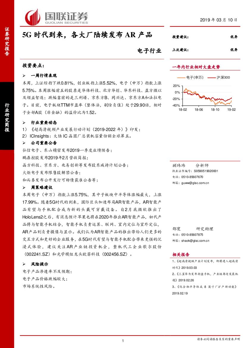 国联证券：电子行业研究简报：5G时代到来，各大厂陆续发布<em>AR</em>产品 海报
