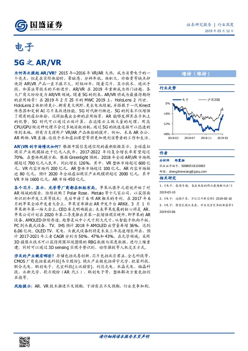 国盛证券：电子行业深度：5G之<em>AR</em>/VR 海报