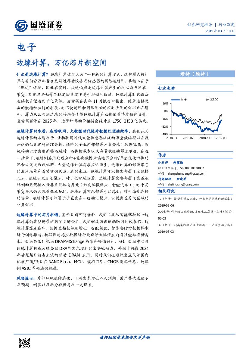 国盛证券：电子行业深度：边缘计算，万亿<em>芯片</em>新空间 海报