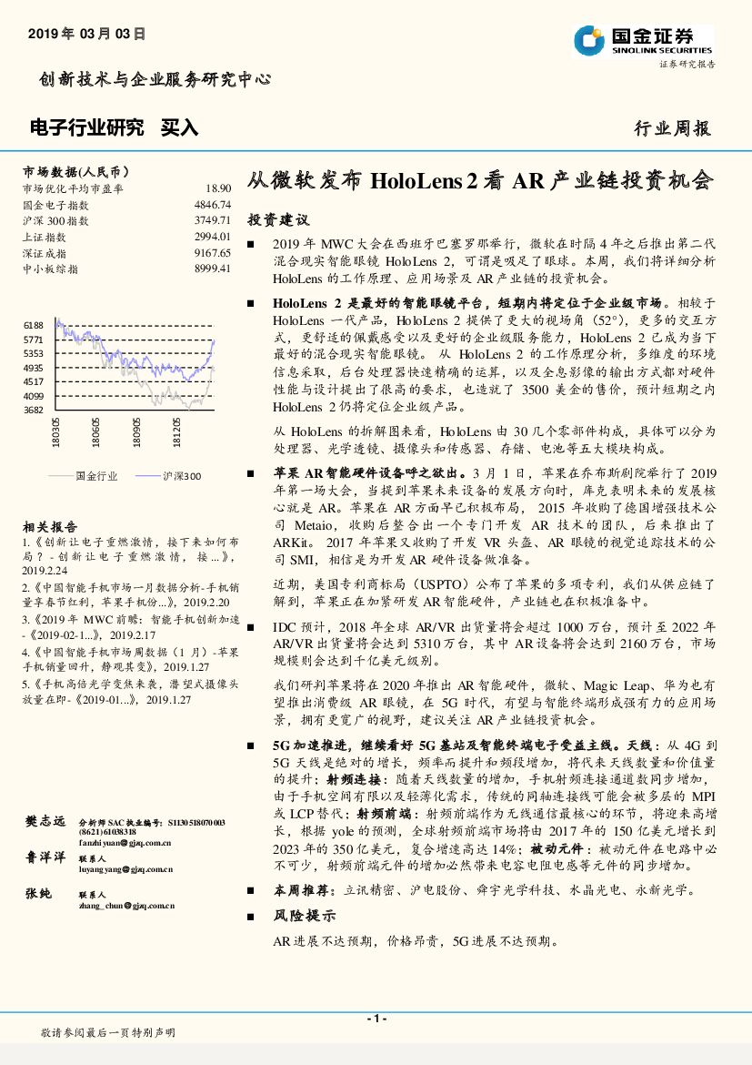 国金证券：电子行业周报：从微软发布HoloLens2看<em>AR</em>产业链投资机会 海报