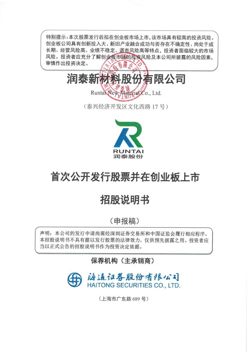 润泰新材料股份有限公司创业板IPO上市招股说明书