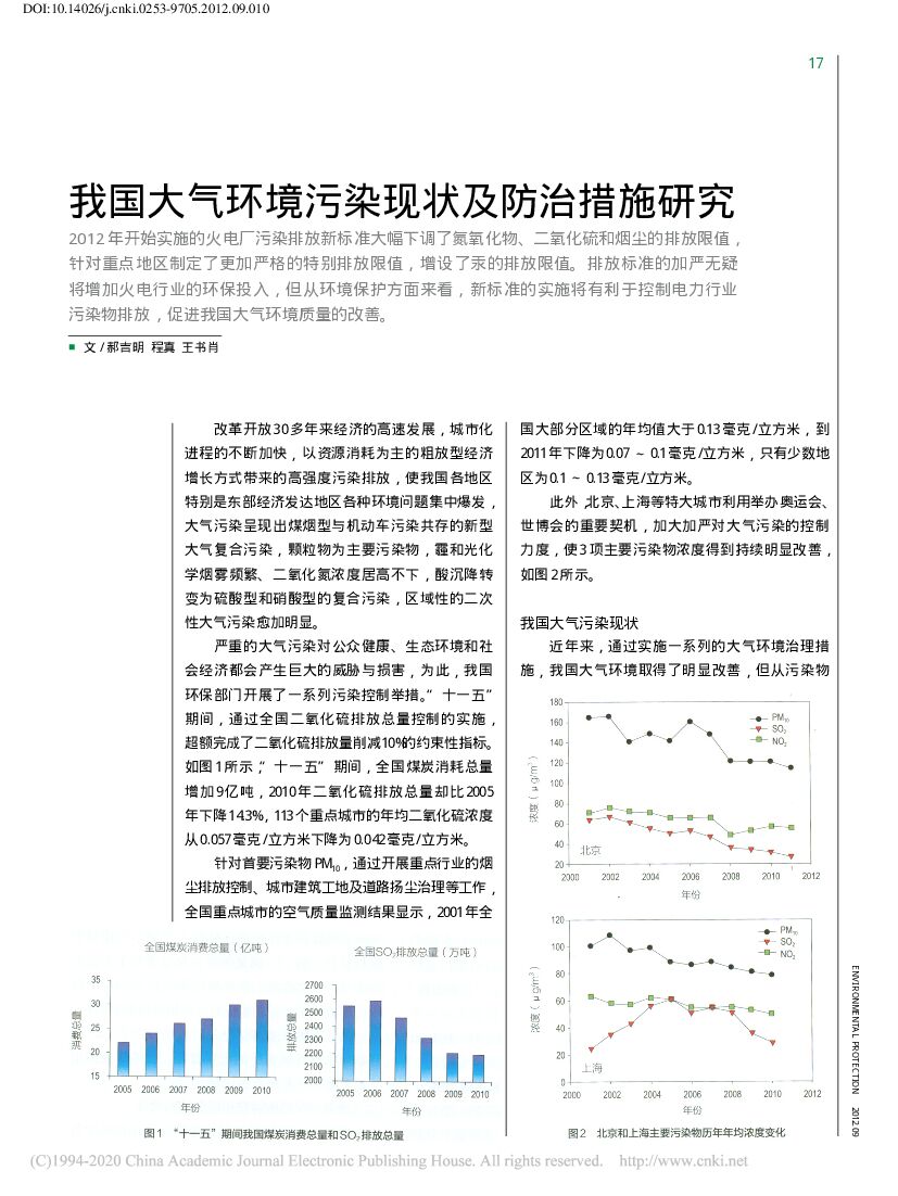 郝吉明：我国大气环境污染现状及防治措施研究