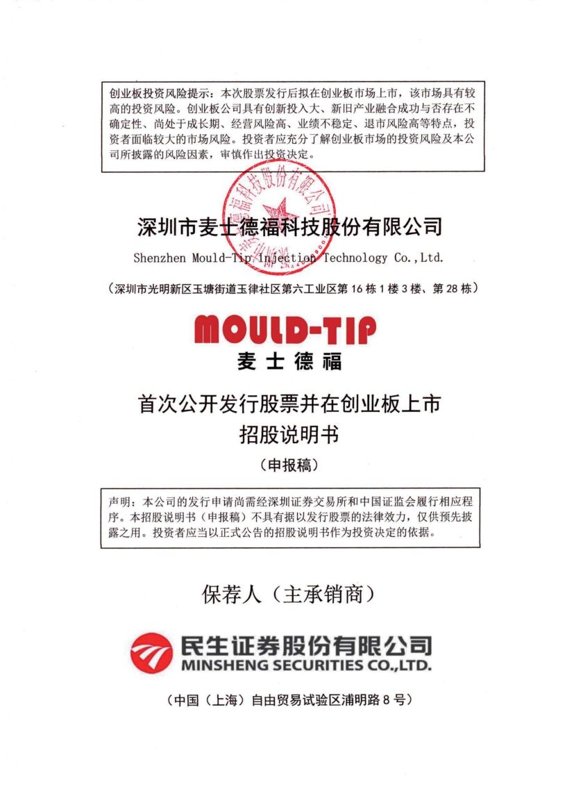 深圳市麦士德福科技股份有限公司创业板IPO上市招股说明书