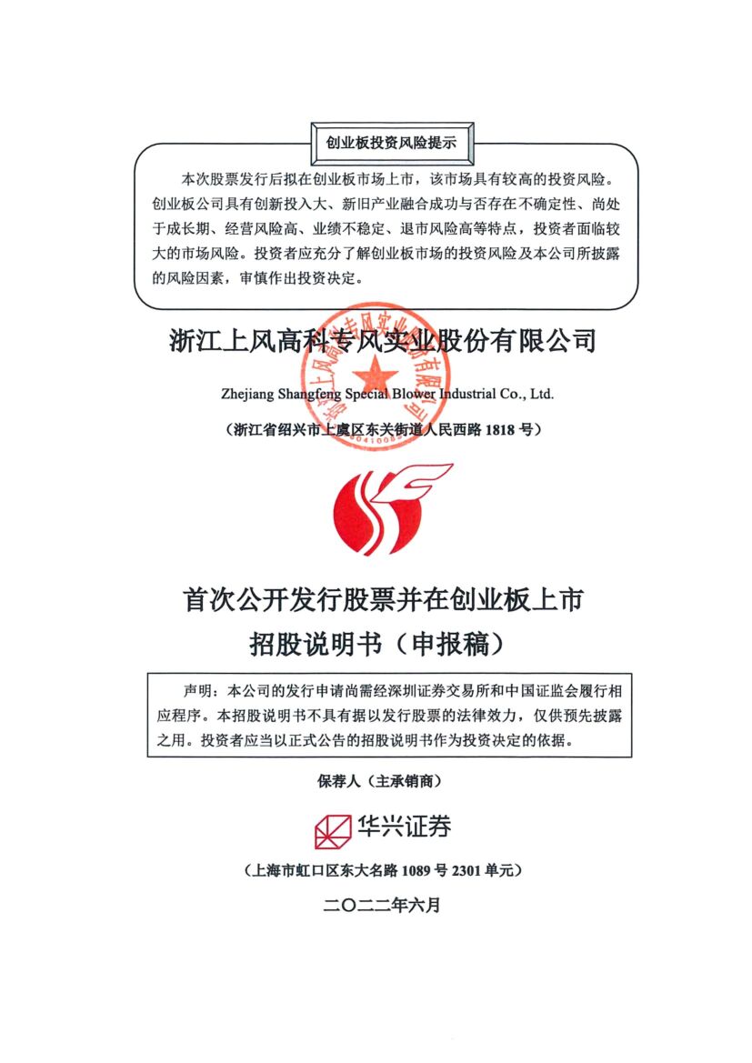 浙江上风高科专风实业股份有限公司创业板IPO上市招股说明书