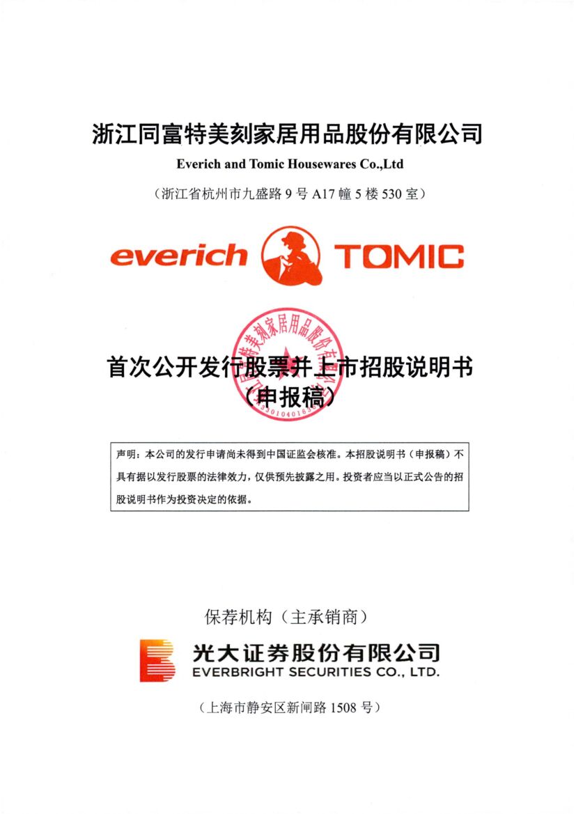 浙江同富特美刻家居用品股份有限公司沪市主板IPO上市招股说明书