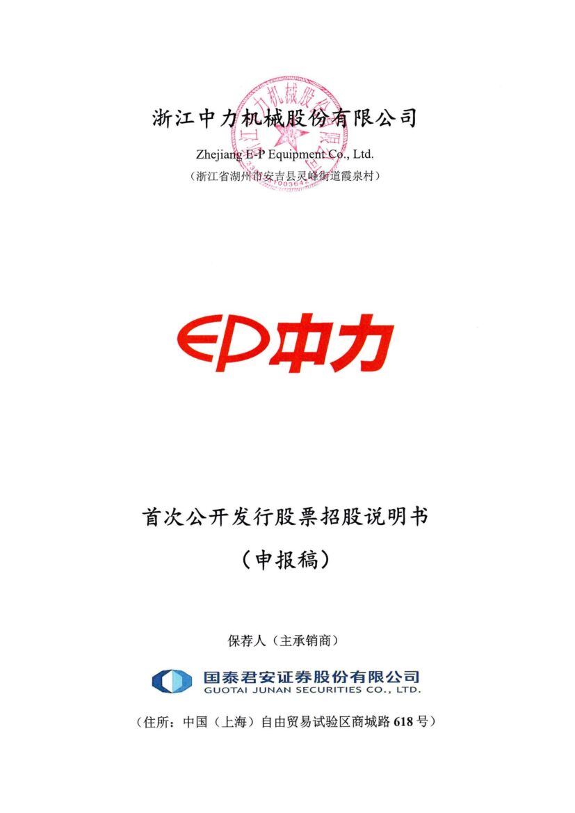 浙江中力机械股份有限公司沪市主板IPO上市招股说明书