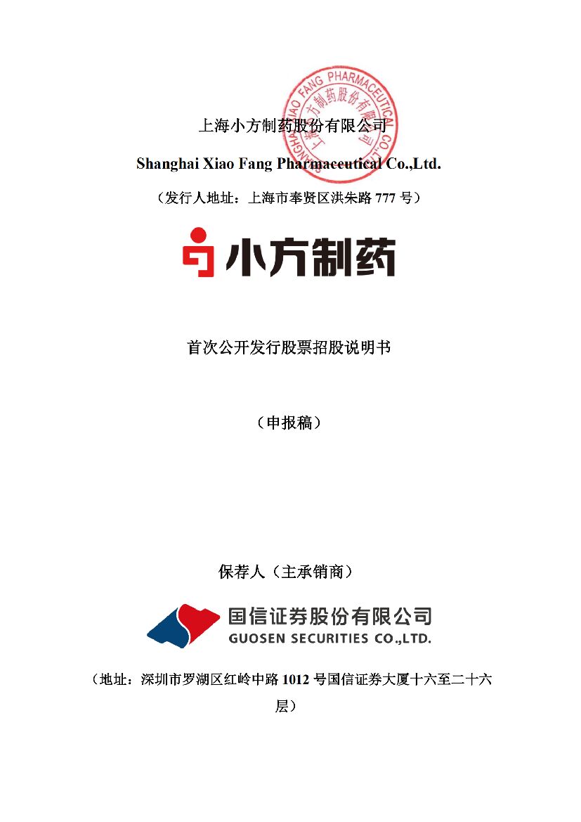 上海小方制药股份有限公司沪市主板IPO上市招股说明书