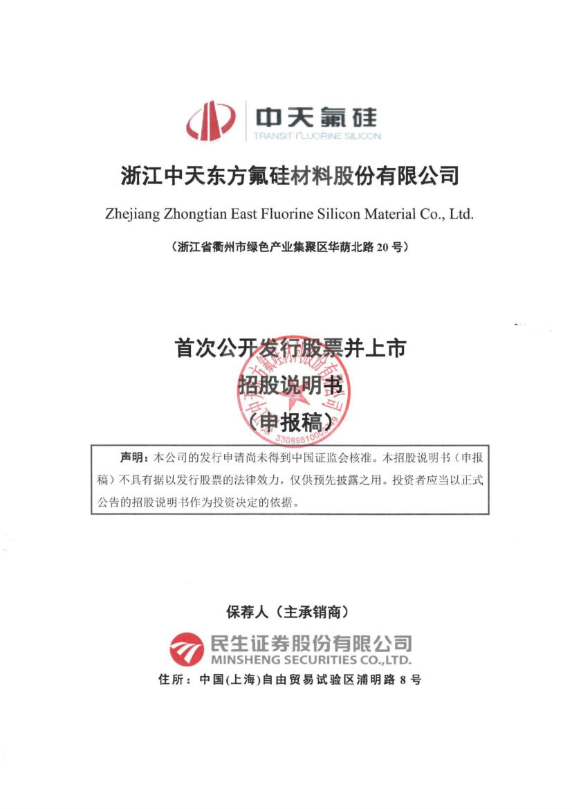 浙江中天东方氟硅材料股份有限公司沪市主板IPO上市招股说明书