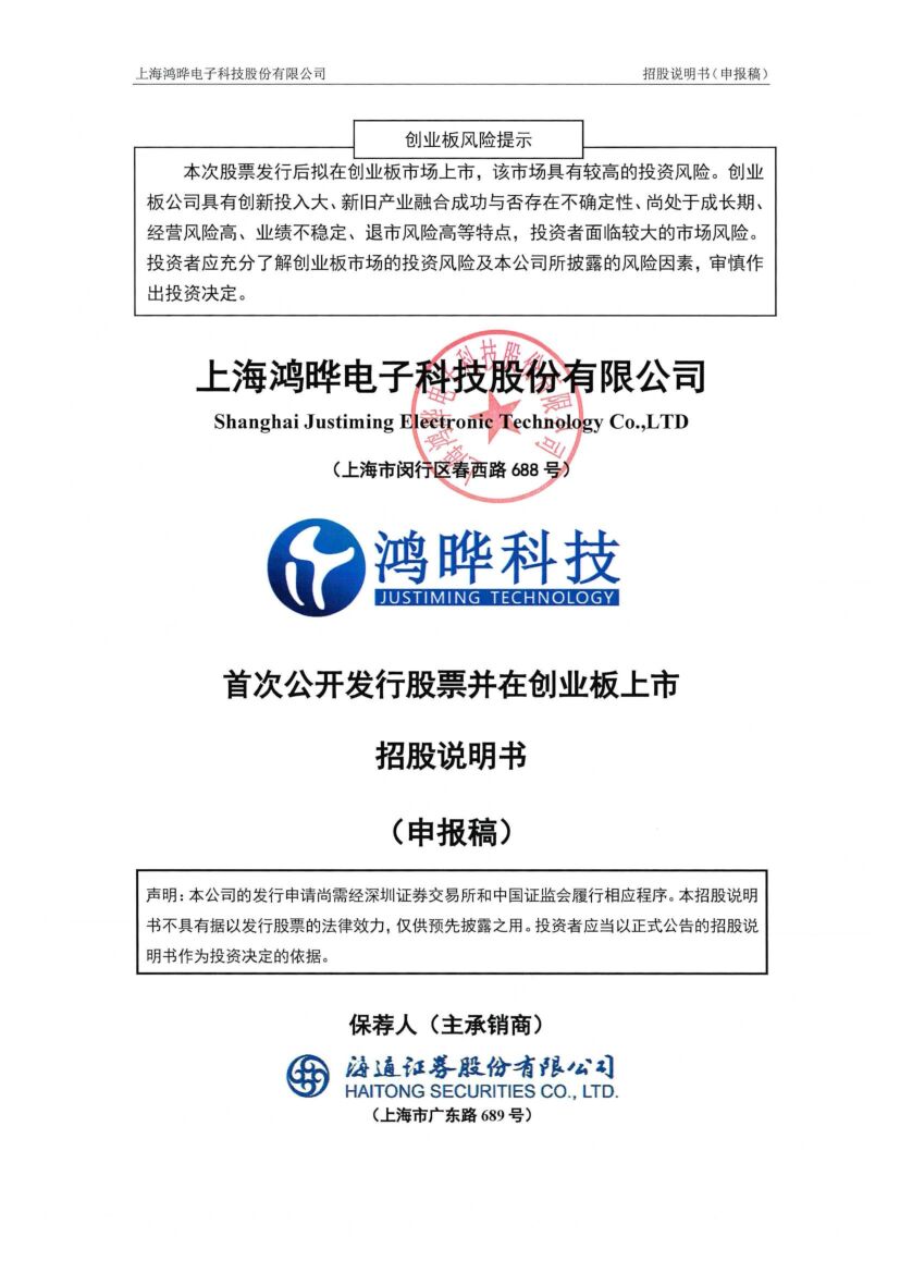 上海鸿晔电子科技股份有限公司创业板IPO上市招股说明书