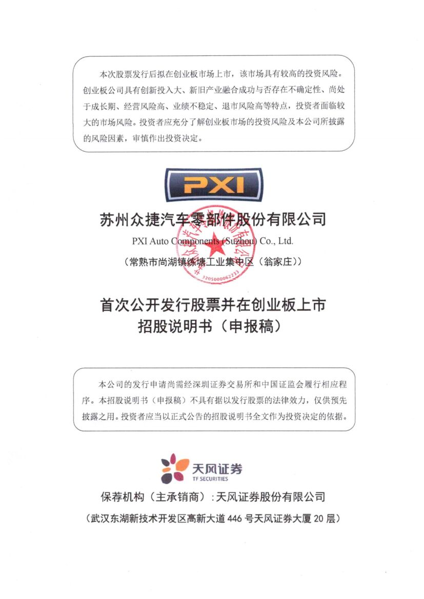 苏州众捷汽车零部件股份有限公司创业板IPO上市招股说明书