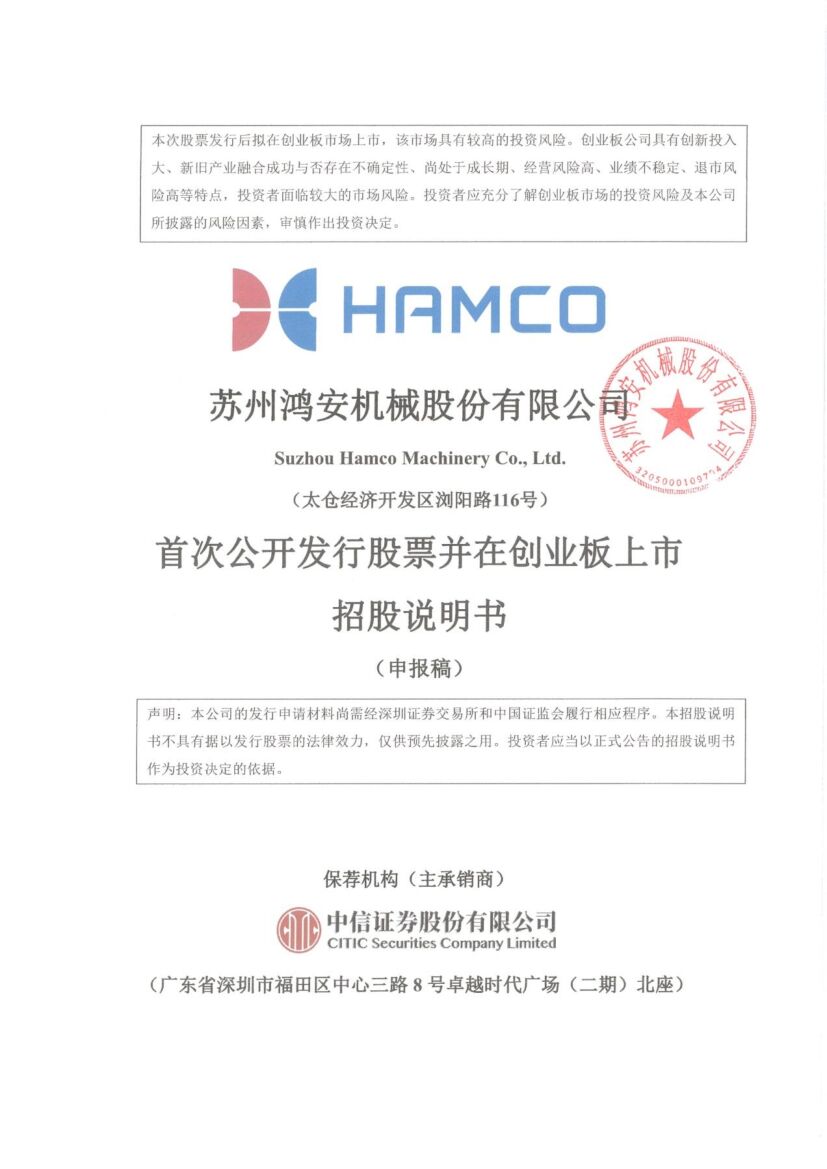 苏州鸿安机械股份有限公司创业板IPO上市招股说明书