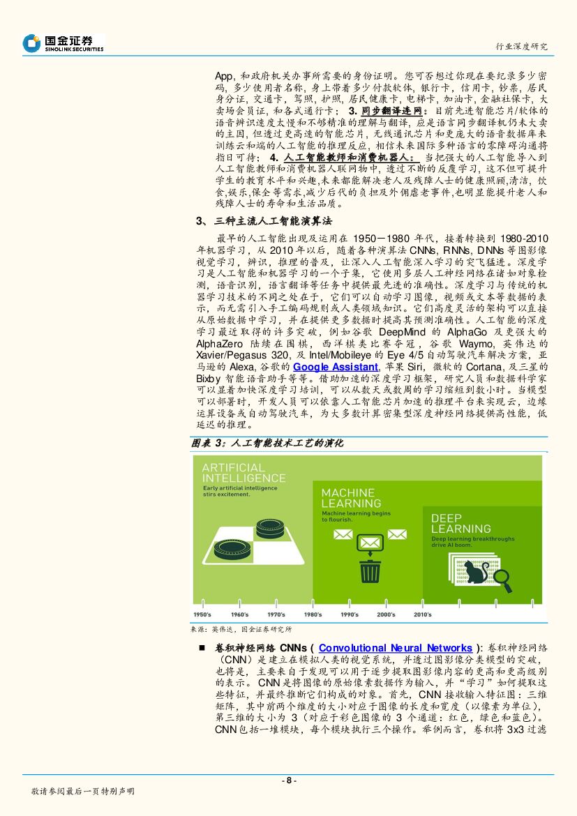国金证券：半导体/电子/通信行业：人工智能无所不在_第8页