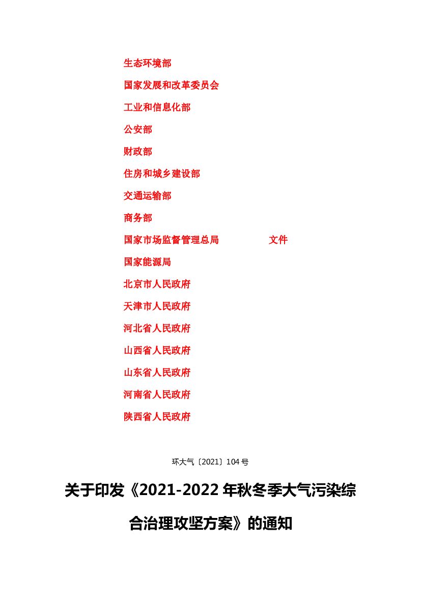 2021-2022年秋冬季大气污染综合治理攻坚方案