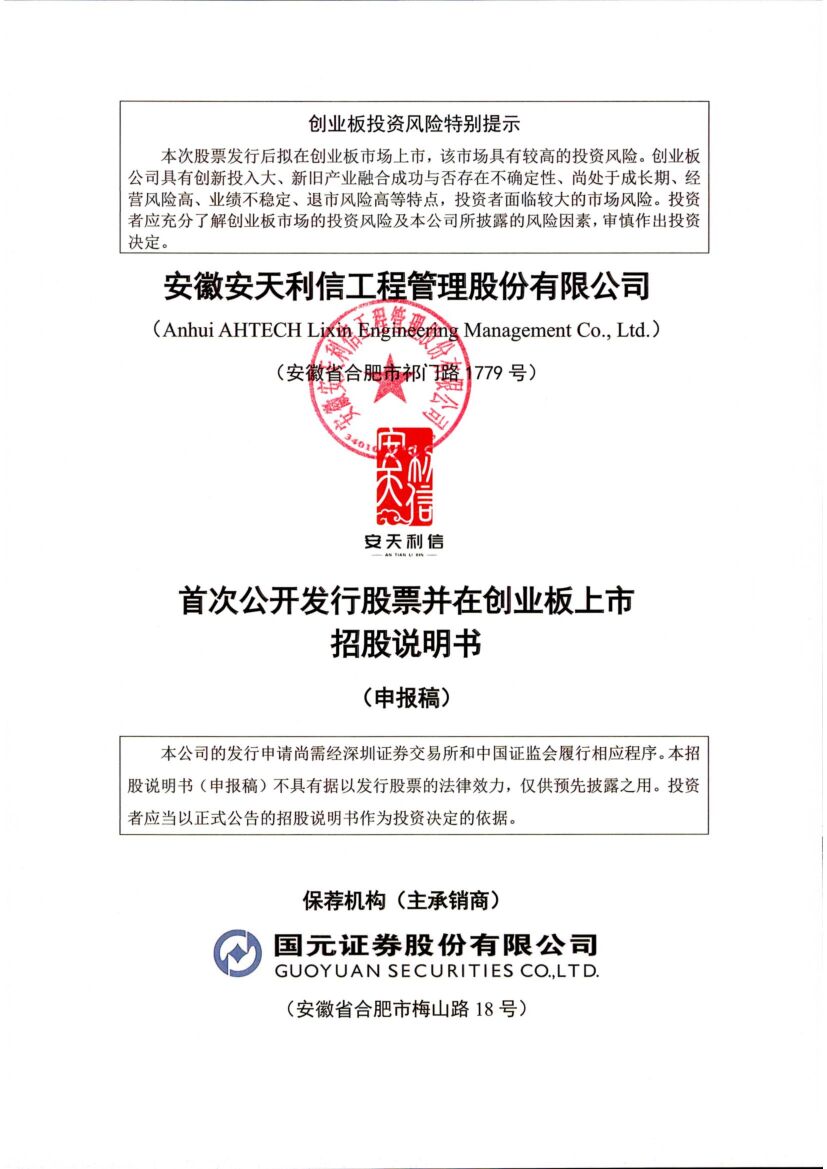 安徽安天利信工程管理股份有限公司创业板IPO上市招股说明书