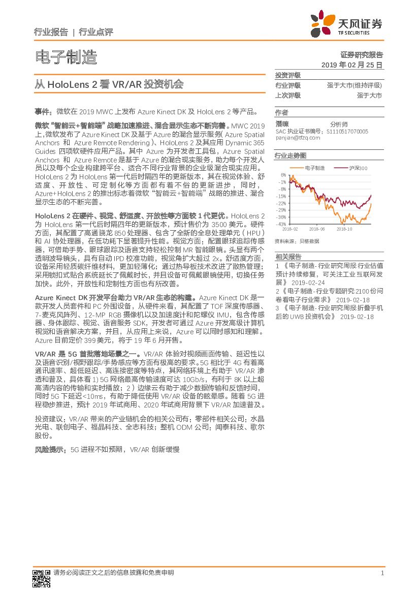 天风证券：电子制造：从HoloLens 2看VR/<em>AR</em>投资机会 海报