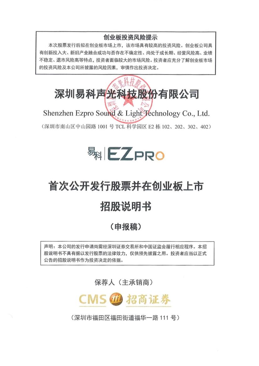 深圳易科声光科技股份有限公司创业板IPO上市招股说明书