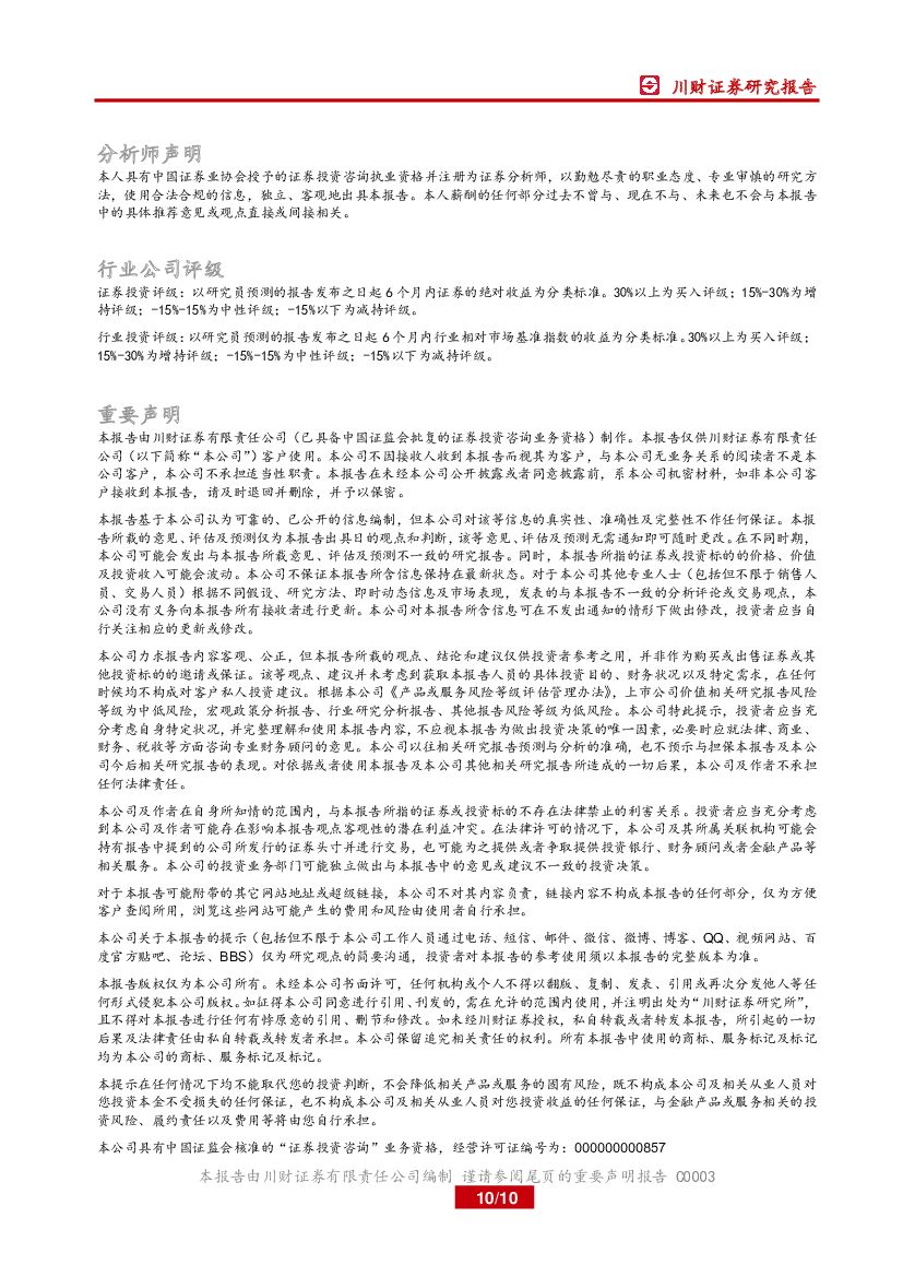 川财证券：计算机行业周报：美国政府人工智能战略启动_第10页