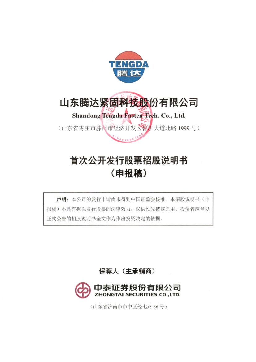 山东腾达紧固科技股份有限公司深市主板IPO上市招股说明书